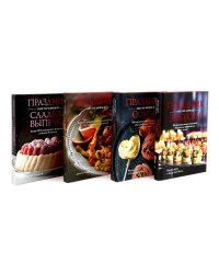 Праздник как по нотам. Закуски, Соусы, Салаты + Сладкая выпечка. Комплект из 4-х кн.