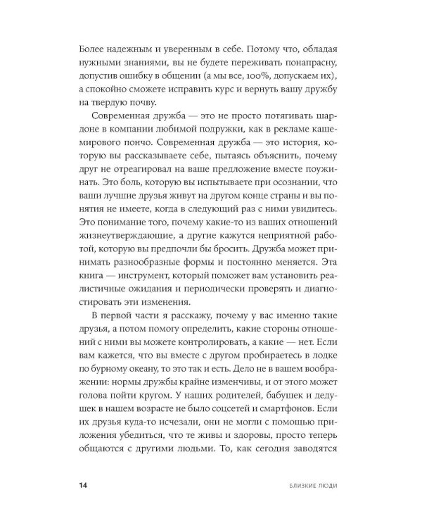 Близкие люди: Как сохранить друзей в современном мире