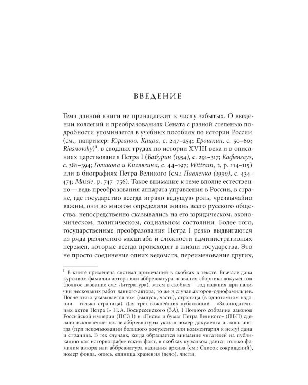Собрание сочинений в десяти томах: Т. 1. Государственные преобразования и самодержавие Петра Великого в первой четверти XVIII века