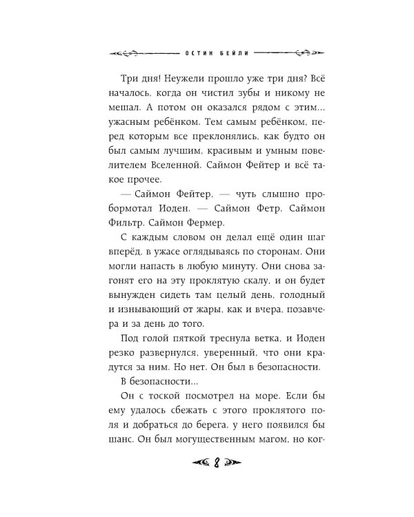 Саймон Фейтер. Сердце титана
