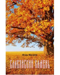 Славянский камень
