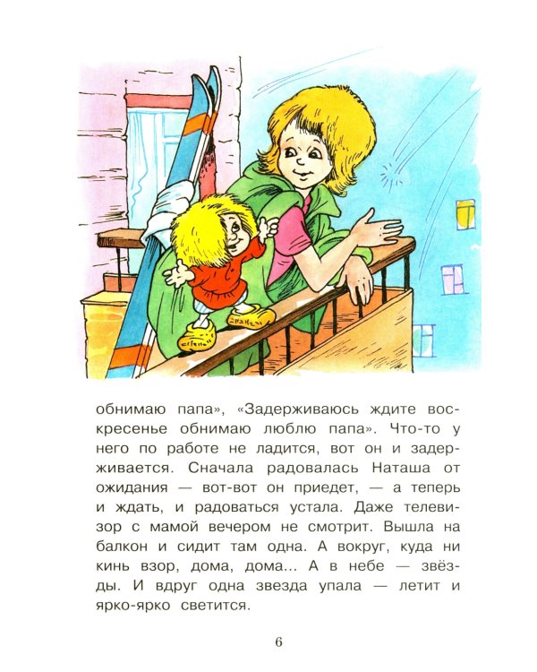 Как домовенок Кузька звезды спасал: сказочная повесть