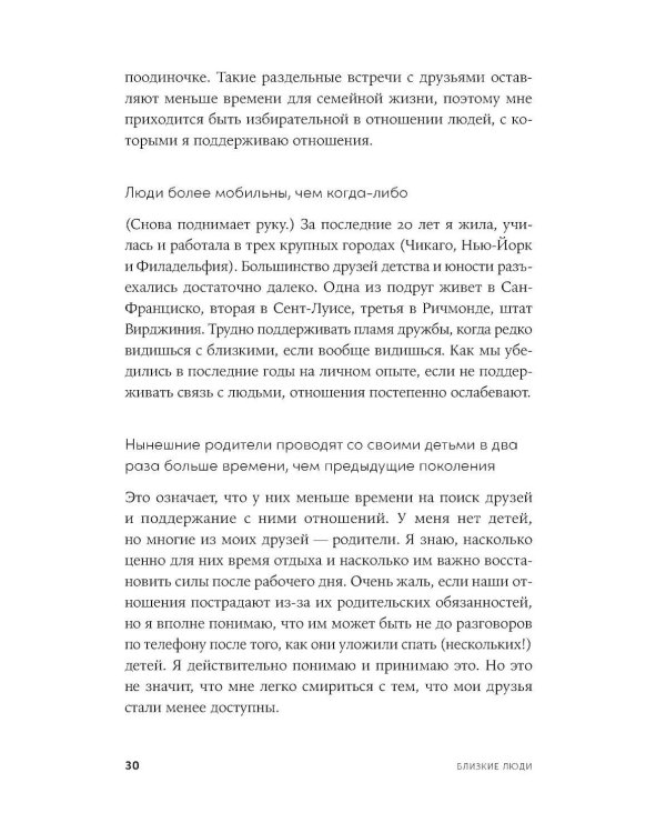Близкие люди: Как сохранить друзей в современном мире