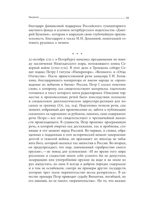 Собрание сочинений в десяти томах: Т. 1. Государственные преобразования и самодержавие Петра Великого в первой четверти XVIII века