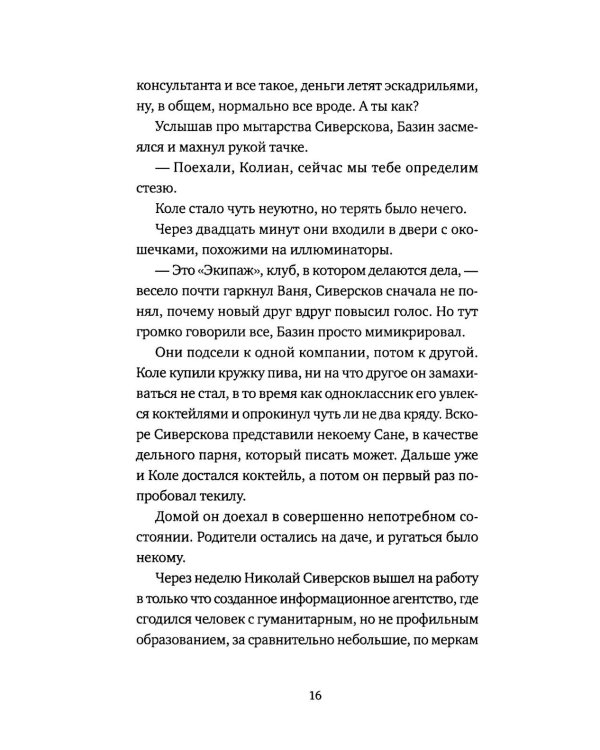 Четыре аэропорта и один вокзал: роман