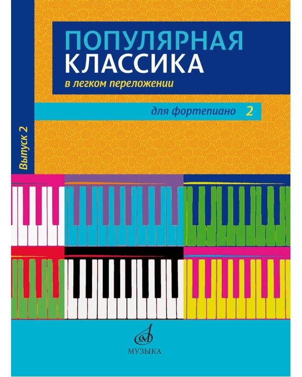 Популярная классика в легком переложении: для фортепиано. Вып. 2
