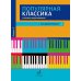 Популярная классика в легком переложении: для фортепиано. Вып. 2