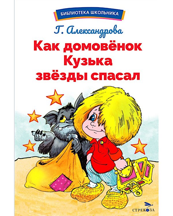 Как домовенок Кузька звезды спасал: сказочная повесть