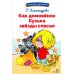Библиотека школьника Как домовенок Кузька звезды спасал: сказочная повесть