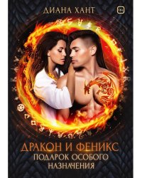 Дракон и Феникс. Подарок особого назначения