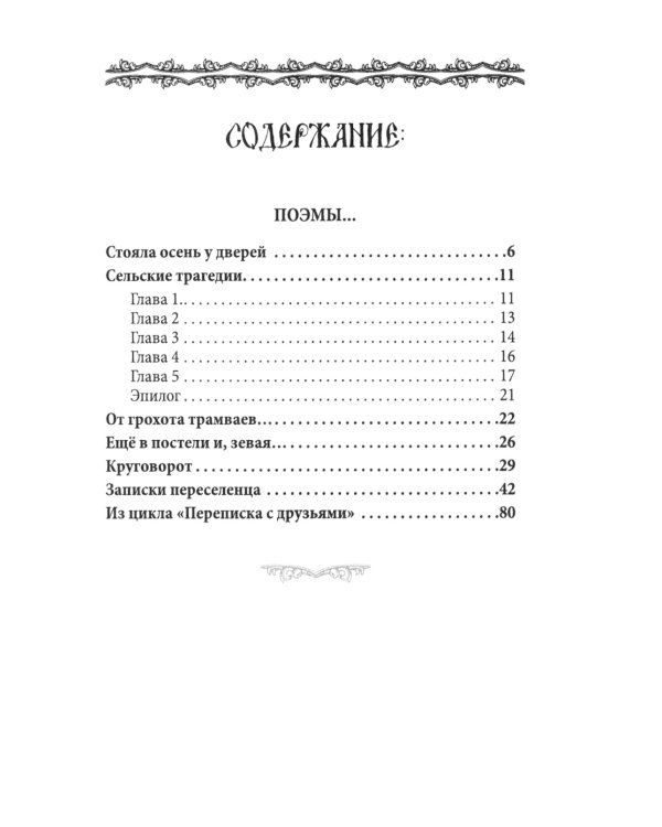 В водовороте лет. Поэмы