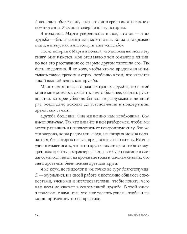 Близкие люди: Как сохранить друзей в современном мире
