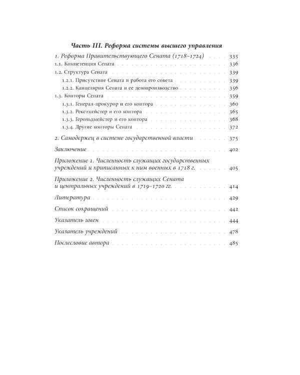 Собрание сочинений в десяти томах: Т. 1. Государственные преобразования и самодержавие Петра Великого в первой четверти XVIII века