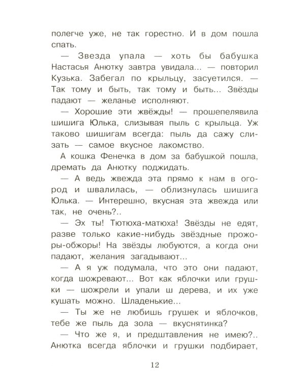 Как домовенок Кузька звезды спасал: сказочная повесть