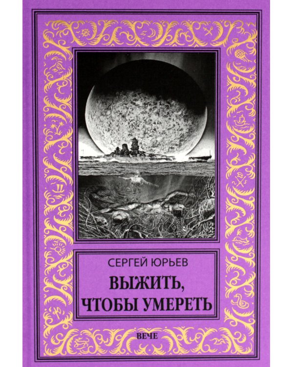 Выжить, чтобы умереть: роман