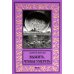 Новая библиотека приключений и научной фантастики Выжить, чтобы умереть: роман