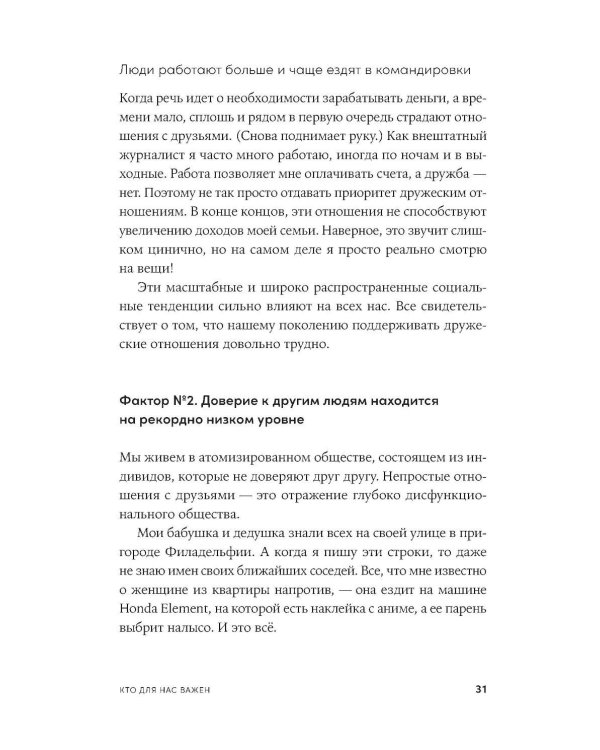 Близкие люди: Как сохранить друзей в современном мире