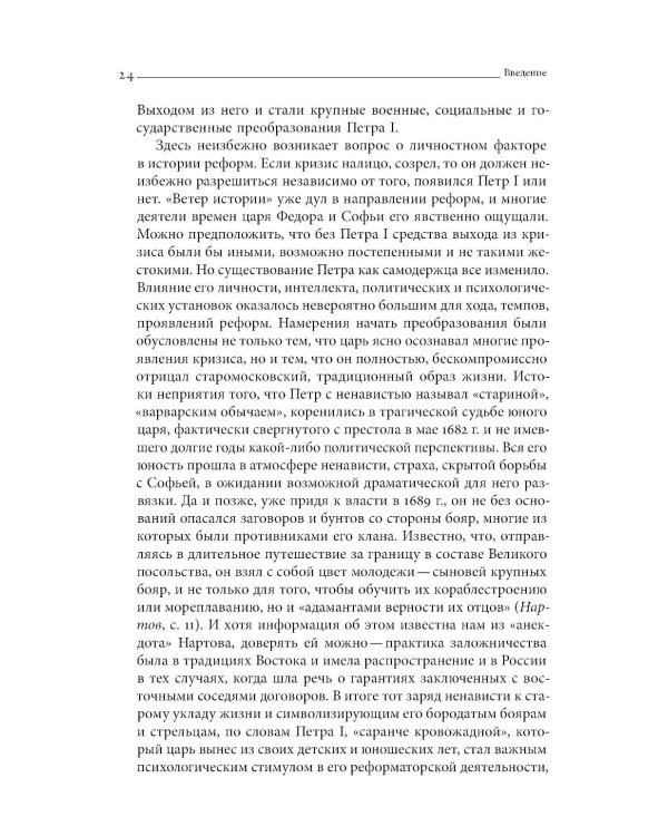 Собрание сочинений в десяти томах: Т. 1. Государственные преобразования и самодержавие Петра Великого в первой четверти XVIII века
