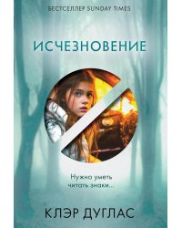 Исчезновение