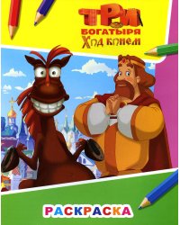 Звездочка. Три богатыря. Ход конем. Князь Киевский и конь Юлий
