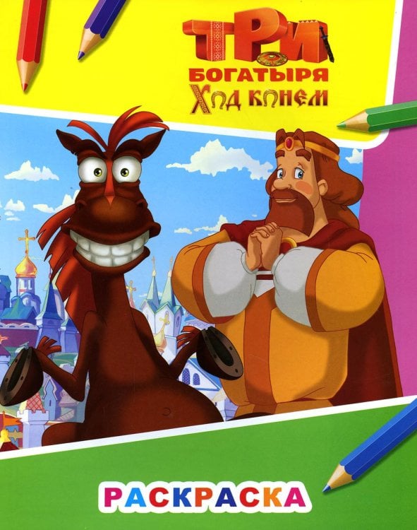 Звездочка Звездочка. Три богатыря. Ход конем. Князь Киевский и конь Юлий