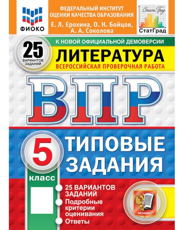 Дополнительное изображение книги «ВПР. Литература: 5 кл. 25 вариантов. Типовые задания»