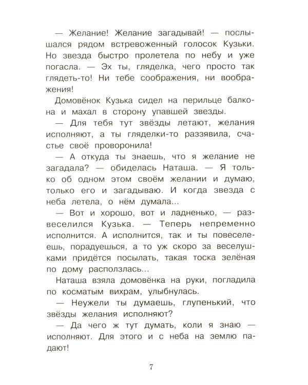 Как домовенок Кузька звезды спасал: сказочная повесть