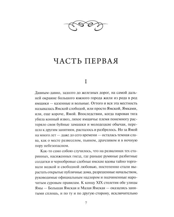 Яма. Вечные истории