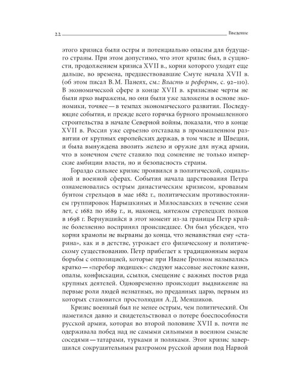 Собрание сочинений в десяти томах: Т. 1. Государственные преобразования и самодержавие Петра Великого в первой четверти XVIII века