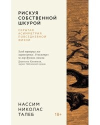 Рискуя собственной шкурой. Скрытая асимметрия повседневной жизни