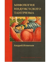 Мифология индуистского тантризма