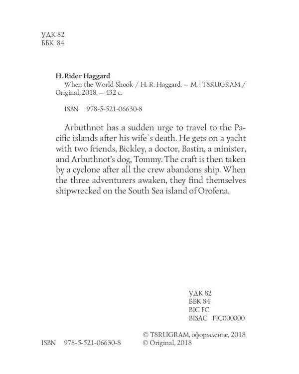 When the World Shook = Когда мир встряхнулся: на англ.яз