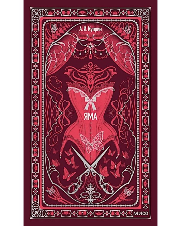 Яма. Вечные истории