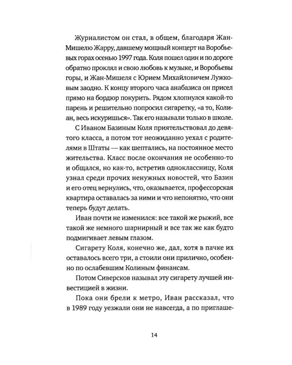 Четыре аэропорта и один вокзал: роман