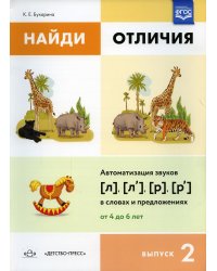 Найди отличия. Вып. 2. Автоматизация звуков [л], [л’], [р], [р’] в словах и предложениях
