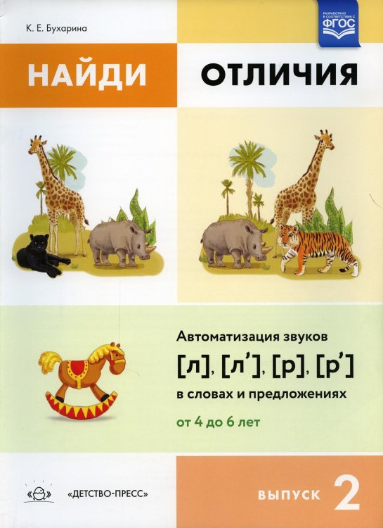 Найди отличия. Вып. 2. Автоматизация звуков [л], [л’], [р], [р’] в словах и предложениях
