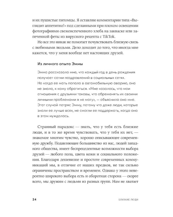 Близкие люди: Как сохранить друзей в современном мире