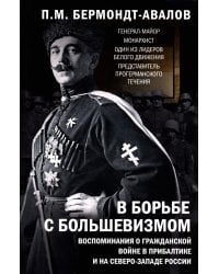 В борьбе с большевизмом. Воспоминания о Гражданской войне в Прибалтике и на северо-западе России