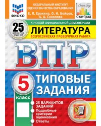 ВПР. Литература: 5 кл. 25 вариантов. Типовые задания