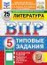 Обложка книги «ВПР. Литература: 5 кл. 25 вариантов. Типовые задания» — Ерохина Елена Ленвладовна;Соколова Анастасия Александровна;Бойцов Олег Николаевич, ISBN 9785377227892