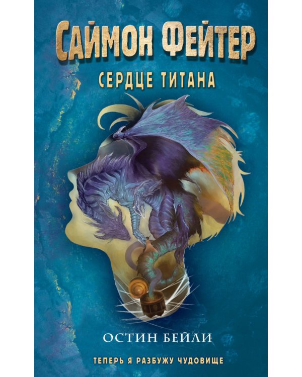 Саймон Фейтер. Сердце титана