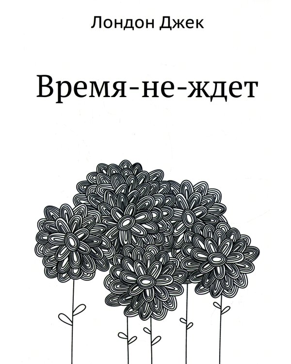 Время-не-ждет