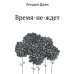 Время-не-ждет
