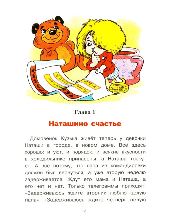 Как домовенок Кузька звезды спасал: сказочная повесть