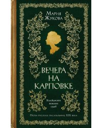 Вечера на Карповке: повести