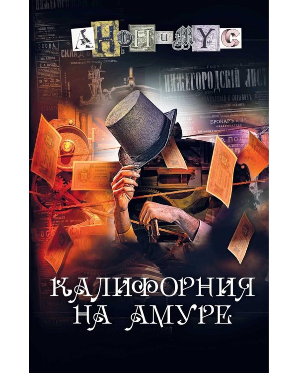 Калифорния на Амуре