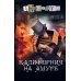 Калифорния на Амуре
