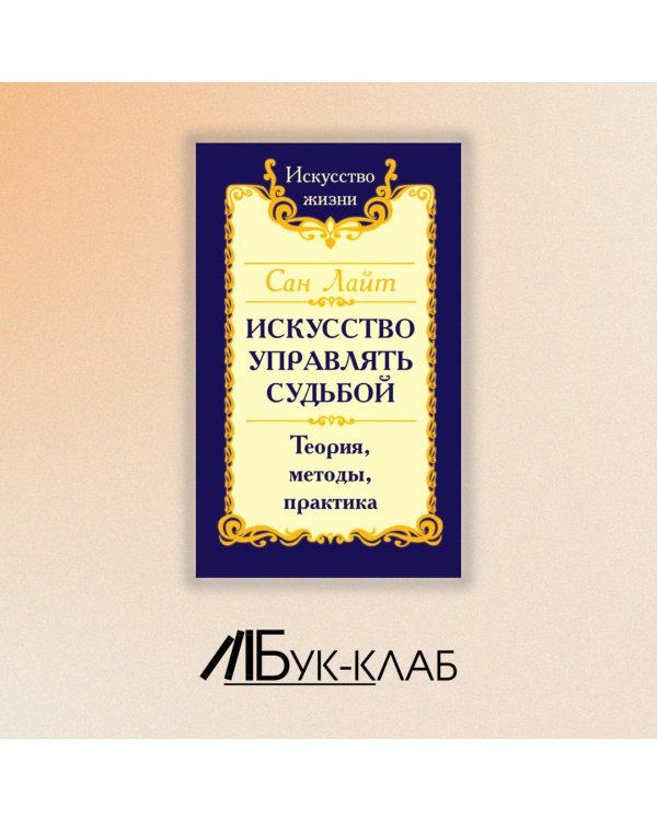 Искусство управлять судьбой. Теория, методы, практика