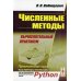 Численные методы: Вычислительный практикум. Практическое применение численных методов при использовании алггоритмов языка PYTHON. 4-е