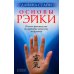 Основы Рэйки: Полное руководство по древнему искусству исцеления